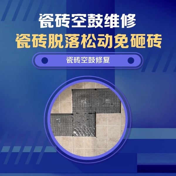 松滋瓷砖空鼓维修公司分享卫生间墙面瓷砖空鼓面积较大时，如何进行注浆修补？