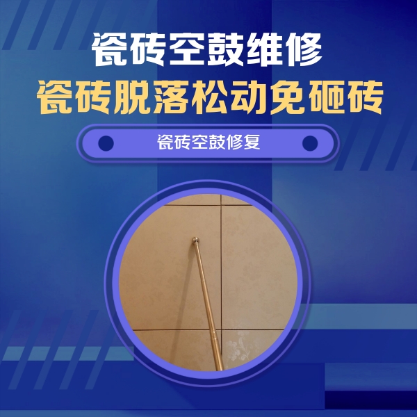 松滋瓷砖空鼓维修公司分享如何判断瓷砖空鼓的面积？