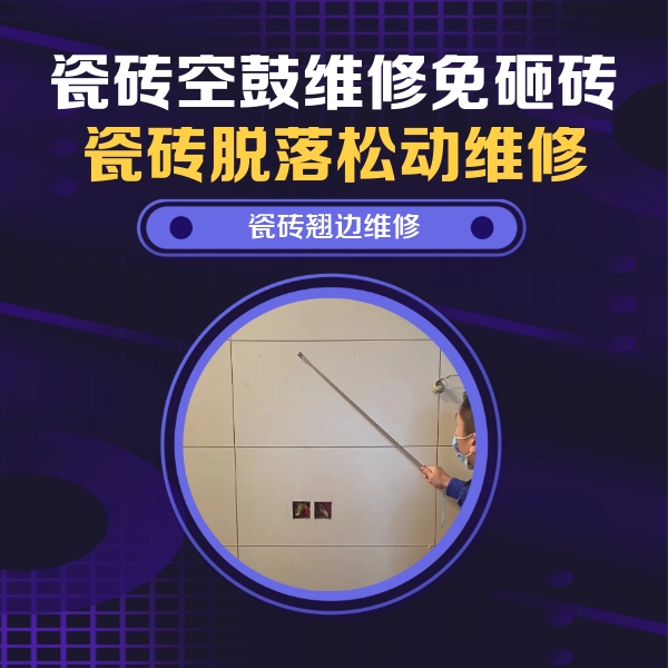 松滋瓷砖空鼓维修公司分享瓷砖空鼓面积较大时，除了注浆修补还有哪些维修方法？