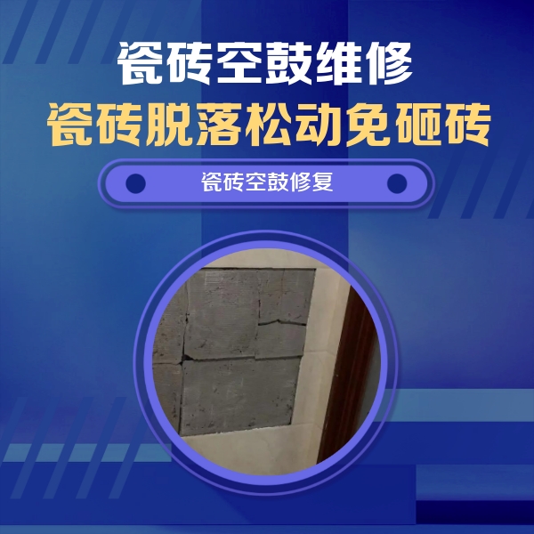 松滋瓷砖空鼓维修公司分享砖缝注浆修补空鼓的注意事项有哪些？