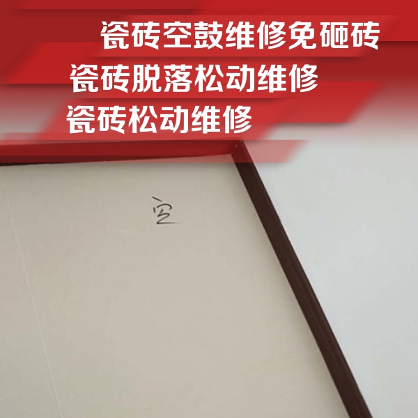 松滋瓷砖空鼓维修公司分享卫生间墙面瓷砖空鼓
