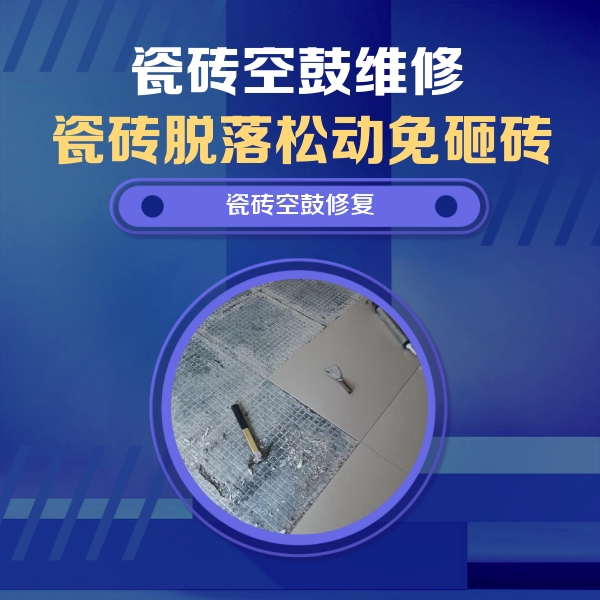 松滋瓷砖空鼓维修公司分享瓷砖松动维修的方法