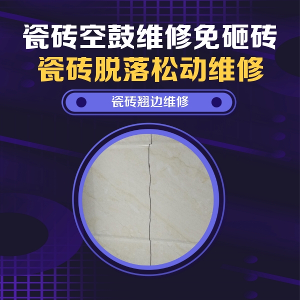 松滋瓷砖空鼓维修公司分享砖缝注浆修补空鼓的具体操作步骤是什么