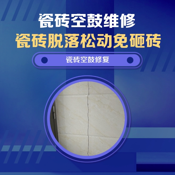 松滋瓷砖空鼓维修公司分享瓷砖空鼓面积较大时，除了注浆修补还有哪些维修方法？